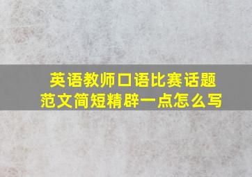 英语教师口语比赛话题范文简短精辟一点怎么写