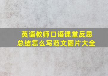 英语教师口语课堂反思总结怎么写范文图片大全