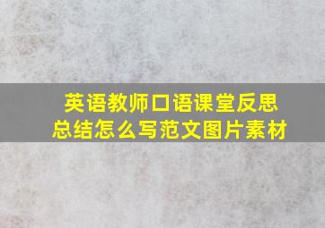 英语教师口语课堂反思总结怎么写范文图片素材