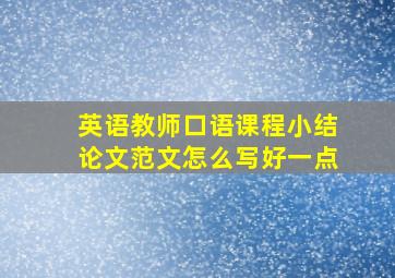 英语教师口语课程小结论文范文怎么写好一点