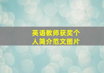 英语教师获奖个人简介范文图片