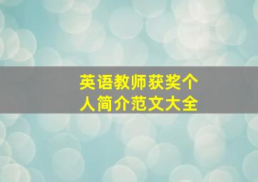 英语教师获奖个人简介范文大全