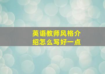 英语教师风格介绍怎么写好一点