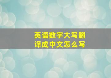 英语数字大写翻译成中文怎么写