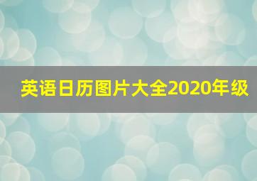 英语日历图片大全2020年级