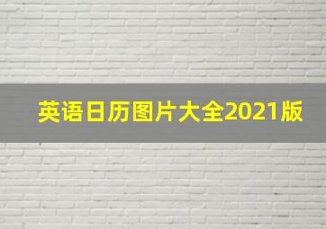 英语日历图片大全2021版