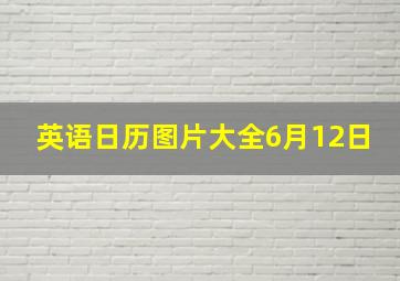 英语日历图片大全6月12日