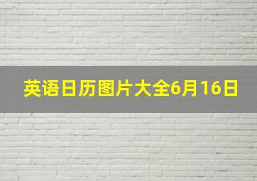 英语日历图片大全6月16日