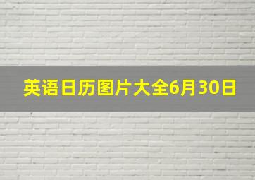 英语日历图片大全6月30日