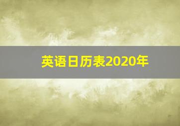 英语日历表2020年