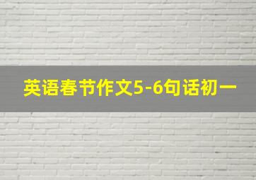 英语春节作文5-6句话初一