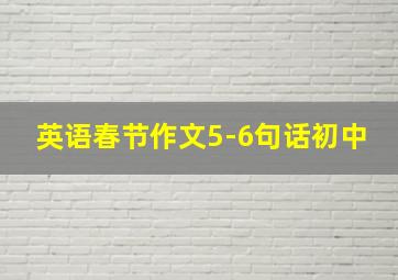 英语春节作文5-6句话初中