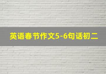 英语春节作文5-6句话初二