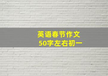 英语春节作文50字左右初一