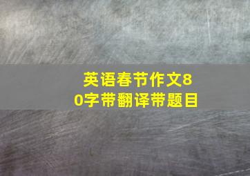 英语春节作文80字带翻译带题目