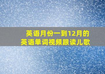 英语月份一到12月的英语单词视频跟读儿歌