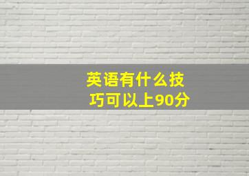 英语有什么技巧可以上90分