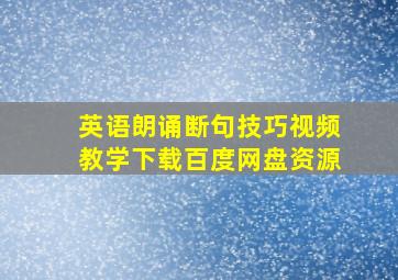 英语朗诵断句技巧视频教学下载百度网盘资源