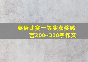 英语比赛一等奖获奖感言200~300字作文