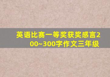 英语比赛一等奖获奖感言200~300字作文三年级