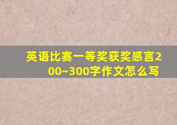 英语比赛一等奖获奖感言200~300字作文怎么写