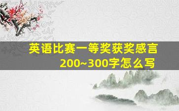 英语比赛一等奖获奖感言200~300字怎么写