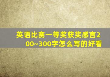 英语比赛一等奖获奖感言200~300字怎么写的好看