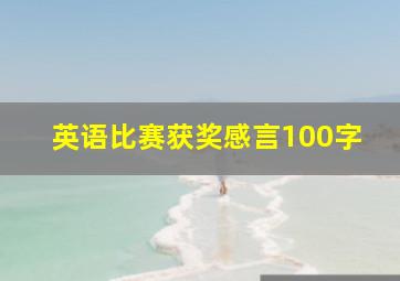 英语比赛获奖感言100字