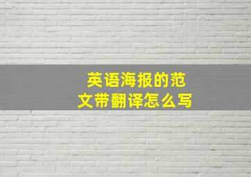 英语海报的范文带翻译怎么写