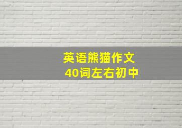 英语熊猫作文40词左右初中