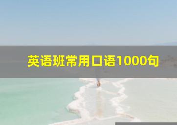 英语班常用口语1000句