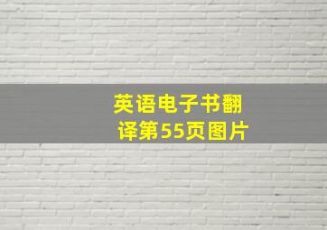 英语电子书翻译第55页图片