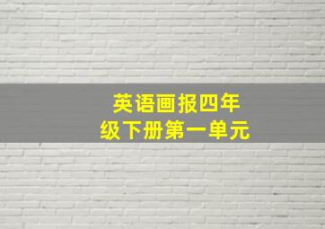 英语画报四年级下册第一单元