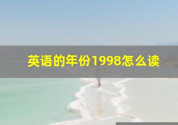 英语的年份1998怎么读