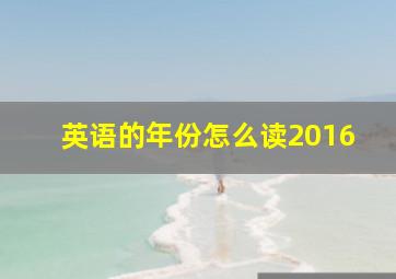 英语的年份怎么读2016