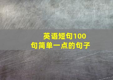 英语短句100句简单一点的句子