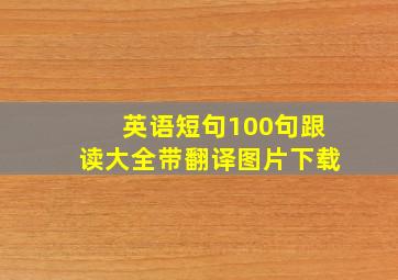 英语短句100句跟读大全带翻译图片下载