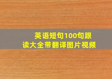 英语短句100句跟读大全带翻译图片视频