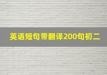 英语短句带翻译200句初二