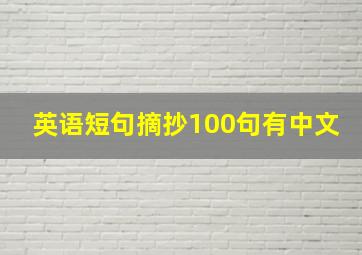 英语短句摘抄100句有中文