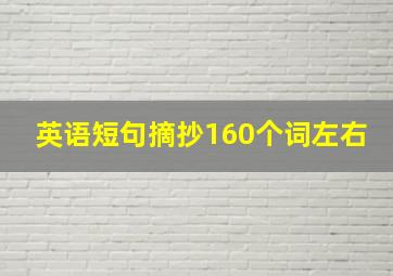 英语短句摘抄160个词左右