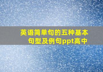 英语简单句的五种基本句型及例句ppt高中