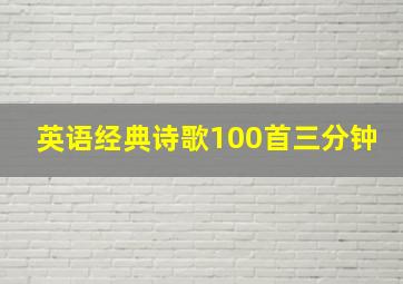 英语经典诗歌100首三分钟