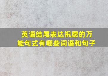 英语结尾表达祝愿的万能句式有哪些词语和句子