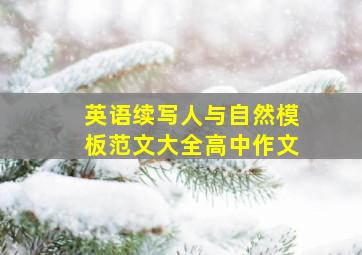 英语续写人与自然模板范文大全高中作文