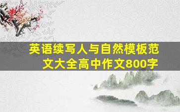 英语续写人与自然模板范文大全高中作文800字