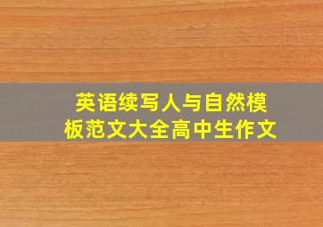 英语续写人与自然模板范文大全高中生作文