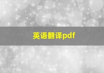 英语翻译pdf