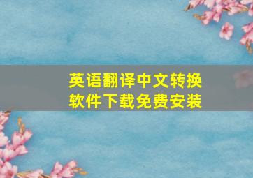 英语翻译中文转换软件下载免费安装