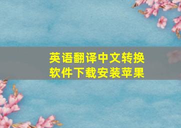 英语翻译中文转换软件下载安装苹果